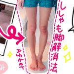 ししゃも脚 筋肉太り解消 15分ふくらはぎマッサージ方法 社畜女子の美容ログ