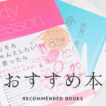 【おすすめ本】20代女子必読！私の推し本3冊｜雰囲気可愛く生きるログ〜社畜女子の美容ブログ〜