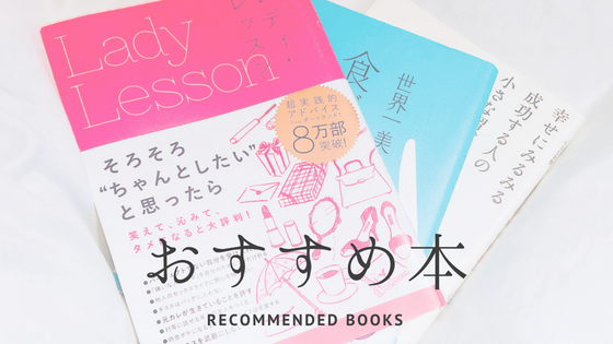 おすすめ本 代女子必読 私の推し本3冊 社畜女子の美容ログ