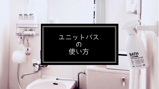 インテリア ユニットバスにカーテンはいらない 収納や綺麗な使い方 1人暮らし 雰囲気可愛く生きるログ 社畜女子の美容ブログ
