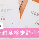 【化粧品検定1級&2級】独学で一発合格！おすすめの勉強方法【難易度は？】｜社畜女子の美容ログ