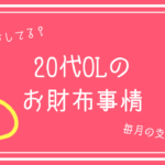 【生活費】20代社会人OLの毎月の支出額ってどのくらい？【貯金額】｜雰囲気可愛く生きるログ〜社畜女子の美容ブログ〜