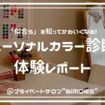 【東京】さっしーも来店！個人サロンBiMOREで骨格・顔タイプ・パーソナルカラー診断受けてみた！【口コミ】｜雰囲気可愛く生きるログ〜社畜女子の美容ブログ〜