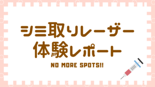 シミ取りレーザー