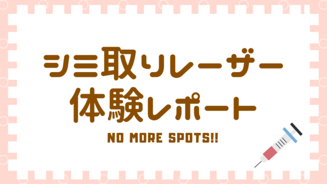 シミ取りレーザー
