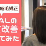 【体験レポ】ヘアサロンZealで髪質改善を受けてみた【傷まない縮毛矯正】｜雰囲気可愛く生きるログ〜社畜女子の美容ブログ〜