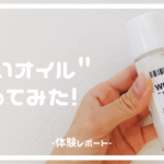 たった3滴で即効・持続的に美白!? 話題の「白いオイル」を試してみた｜雰囲気可愛く生きるログ〜社畜女子の美容ブログ〜