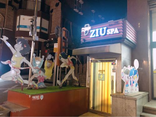 明洞ZIU汗蒸幕