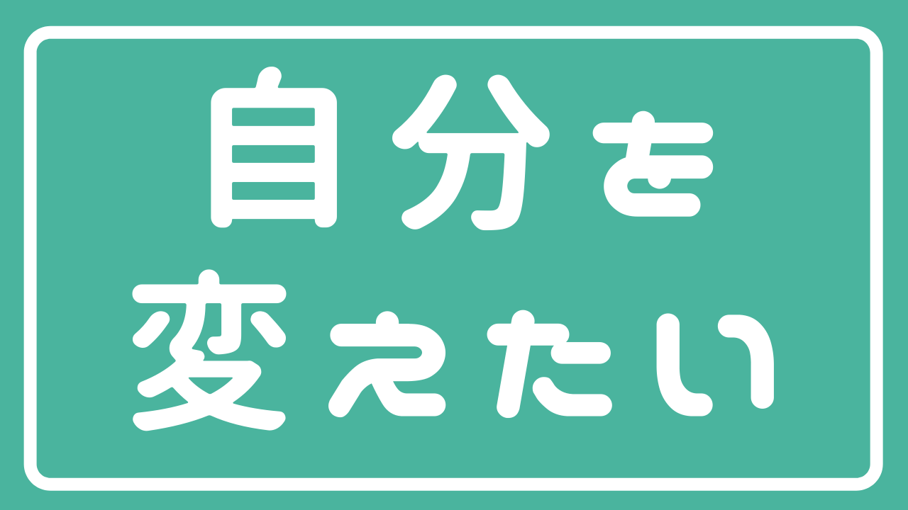 1ヶ月で変われる 大嫌いな自分を変えるために私が見直した 3つ のこと ズボラ女子の美容ログ