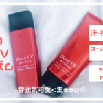 【2019最新日焼け止め】『ビオレ アスリズムUV』はミルクとエッセンスどっちがいい？ 成分や違いをレビュー｜雰囲気可愛く生きるログ〜社畜女子の美容ブログ〜