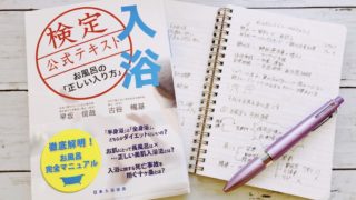 入浴検定