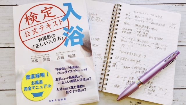 入浴検定