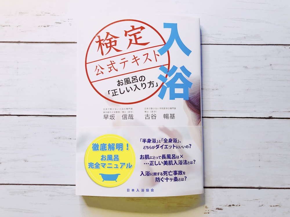 入浴検定