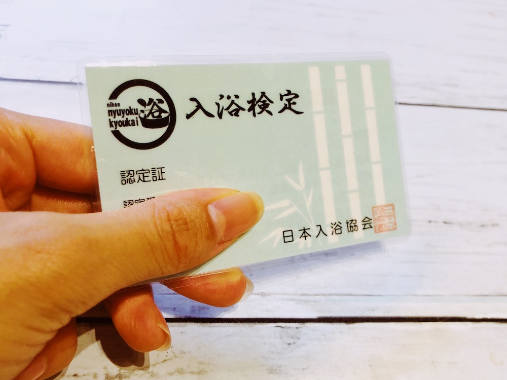 入浴検定