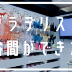 【1年使った】ブラデリスのブラで谷間が出現！ バストアップ効果のある補正下着【口コミ】｜雰囲気可愛く生きるログ〜社畜女子の美容ブログ〜