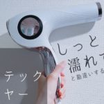 前代未聞のしっとり感！リファビューテックドライヤー。ナノケアと比較してみた【口コミ】｜雰囲気可愛く生きるログ〜社畜女子の美容ブログ〜