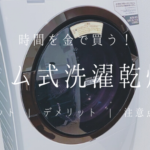 【オススメ】買って大正解！ドラム式洗濯機・日立のビッグドラムのメリット【レビュー】｜雰囲気可愛く生きるログ〜社畜女子の美容ブログ〜