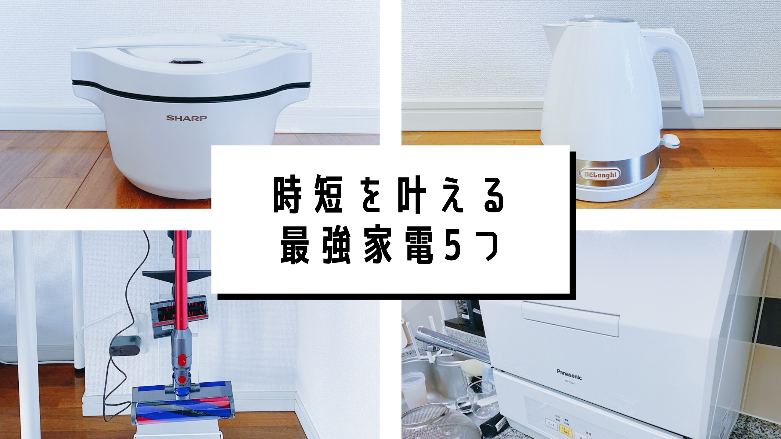 【2021年】時短を叶える!買って良かった最強家電5つ|ズボラ女子の美容ログのアイキャッチ画像