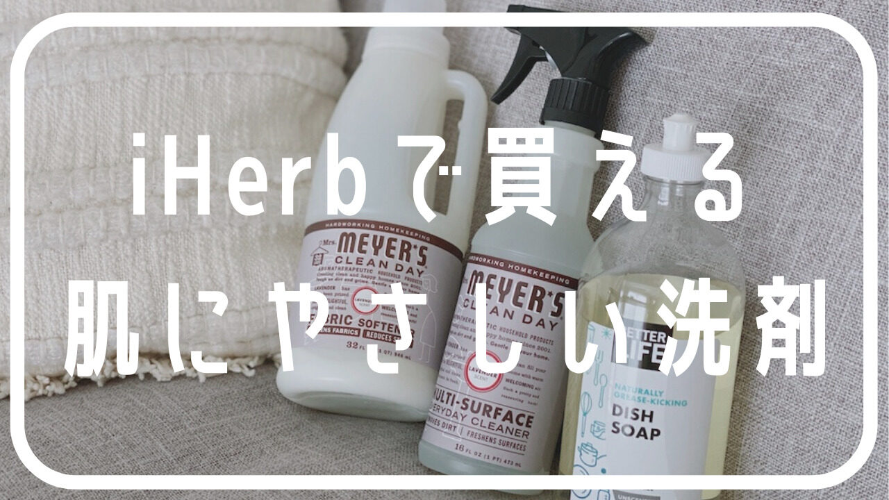 iHerbで買える洗剤