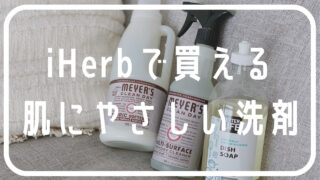 iHerbで買える洗剤