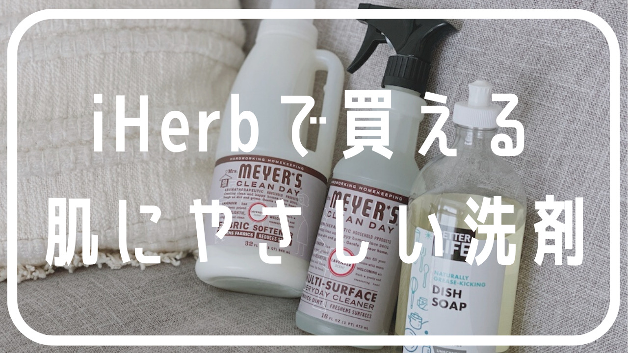 Iherbで買った日用品 肌荒れしない洗剤 柔軟剤 マルチクリーナーなど ズボラ女子の美容ログ